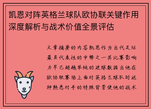 凯恩对阵英格兰球队欧协联关键作用深度解析与战术价值全景评估 凯恩对阵英格兰球队欧协联关键作用深度解析与战术价值全景评估