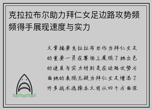 克拉拉布尔助力拜仁女足边路攻势频频得手展现速度与实力