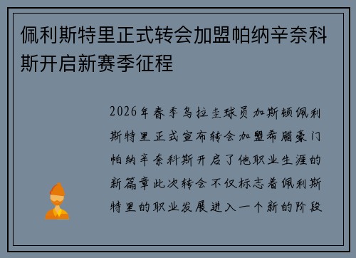 佩利斯特里正式转会加盟帕纳辛奈科斯开启新赛季征程