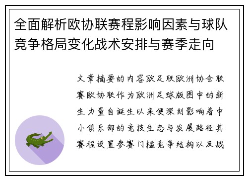全面解析欧协联赛程影响因素与球队竞争格局变化战术安排与赛季走向 全面解析欧协联赛程影响因素与球队竞争格局变化战术安排与赛季走向