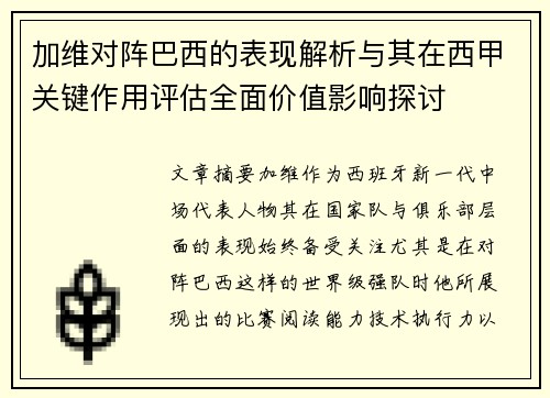 加维对阵巴西的表现解析与其在西甲关键作用评估全面价值影响探讨