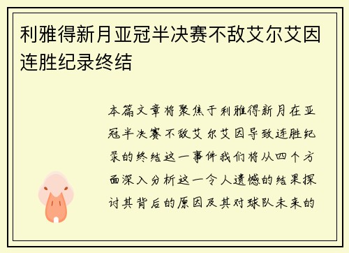 利雅得新月亚冠半决赛不敌艾尔艾因连胜纪录终结