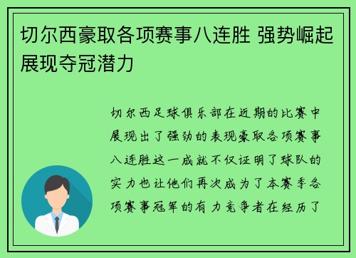 切尔西豪取各项赛事八连胜 强势崛起展现夺冠潜力