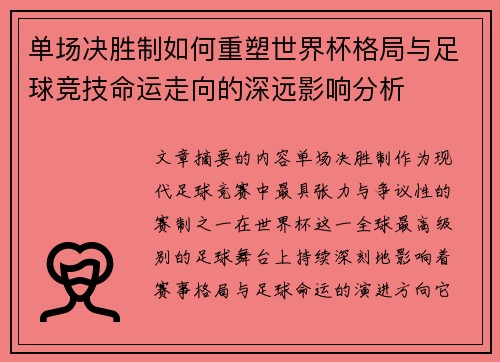 单场决胜制如何重塑世界杯格局与足球竞技命运走向的深远影响分析 单场决胜制如何重塑世界杯格局与足球竞技命运走向的深远影响分析