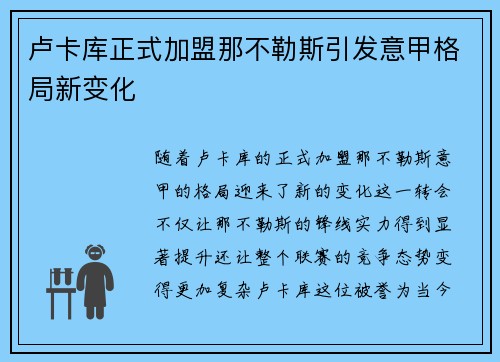 卢卡库正式加盟那不勒斯引发意甲格局新变化