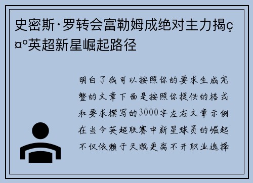 史密斯·罗转会富勒姆成绝对主力揭示英超新星崛起路径 史密斯·罗转会富勒姆成绝对主力揭示英超新星崛起路径