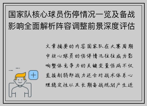 国家队核心球员伤停情况一览及备战影响全面解析阵容调整前景深度评估