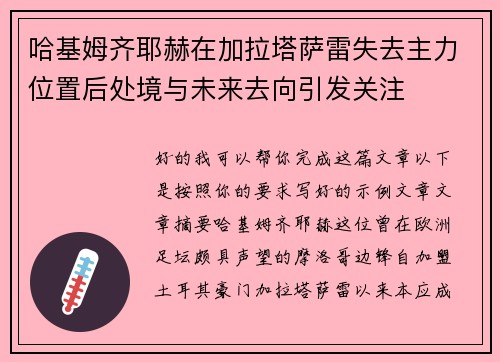 哈基姆齐耶赫在加拉塔萨雷失去主力位置后处境与未来去向引发关注