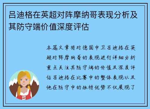 吕迪格在英超对阵摩纳哥表现分析及其防守端价值深度评估