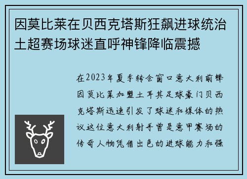 因莫比莱在贝西克塔斯狂飙进球统治土超赛场球迷直呼神锋降临震撼 因莫比莱在贝西克塔斯狂飙进球统治土超赛场球迷直呼神锋降临震撼