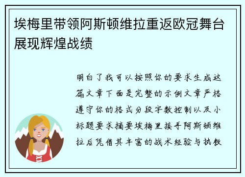 埃梅里带领阿斯顿维拉重返欧冠舞台展现辉煌战绩 埃梅里带领阿斯顿维拉重返欧冠舞台展现辉煌战绩