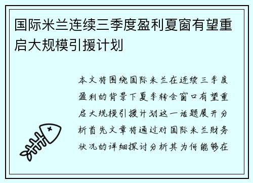 国际米兰连续三季度盈利夏窗有望重启大规模引援计划