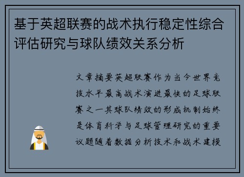基于英超联赛的战术执行稳定性综合评估研究与球队绩效关系分析