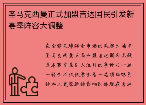圣马克西曼正式加盟吉达国民引发新赛季阵容大调整 圣马克西曼正式加盟吉达国民引发新赛季阵容大调整