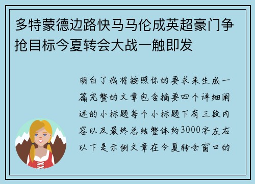 多特蒙德边路快马马伦成英超豪门争抢目标今夏转会大战一触即发