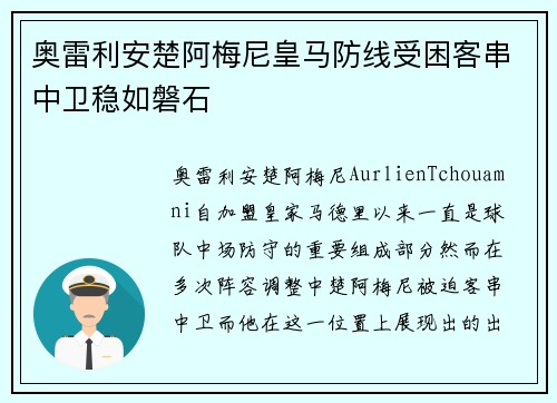 奥雷利安楚阿梅尼皇马防线受困客串中卫稳如磐石