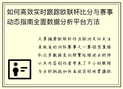 如何高效实时跟踪欧联杯比分与赛事动态指南全面数据分析平台方法 如何高效实时跟踪欧联杯比分与赛事动态指南全面数据分析平台方法