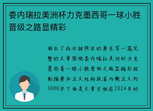 委内瑞拉美洲杯力克墨西哥一球小胜晋级之路显精彩 委内瑞拉美洲杯力克墨西哥一球小胜晋级之路显精彩