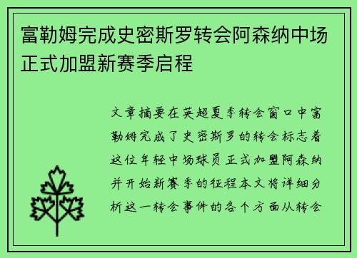 富勒姆完成史密斯罗转会阿森纳中场正式加盟新赛季启程