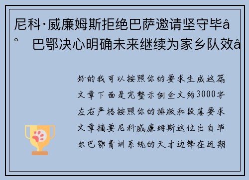 尼科·威廉姆斯拒绝巴萨邀请坚守毕尔巴鄂决心明确未来继续为家乡队效力