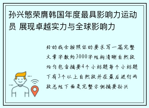 孙兴慜荣膺韩国年度最具影响力运动员 展现卓越实力与全球影响力
