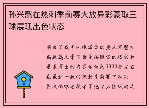 孙兴慜在热刺季前赛大放异彩豪取三球展现出色状态 孙兴慜在热刺季前赛大放异彩豪取三球展现出色状态