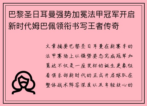 巴黎圣日耳曼强势加冕法甲冠军开启新时代姆巴佩领衔书写王者传奇 巴黎圣日耳曼强势加冕法甲冠军开启新时代姆巴佩领衔书写王者传奇