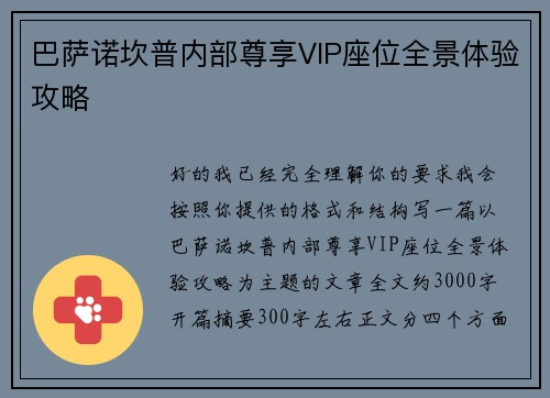 巴萨诺坎普内部尊享VIP座位全景体验攻略