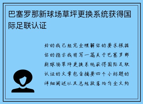 巴塞罗那新球场草坪更换系统获得国际足联认证