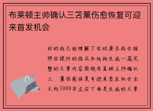 布莱顿主帅确认三笘薰伤愈恢复可迎来首发机会 布莱顿主帅确认三笘薰伤愈恢复可迎来首发机会