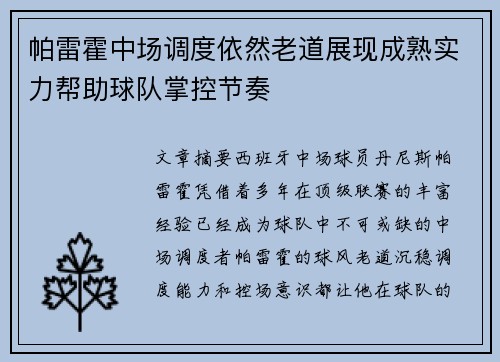帕雷霍中场调度依然老道展现成熟实力帮助球队掌控节奏