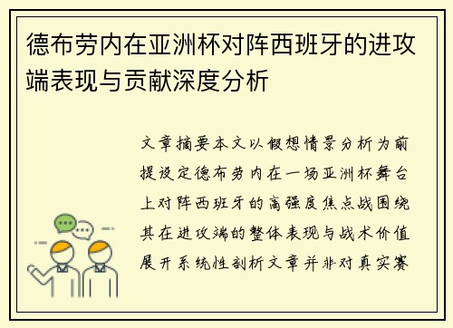 德布劳内在亚洲杯对阵西班牙的进攻端表现与贡献深度分析