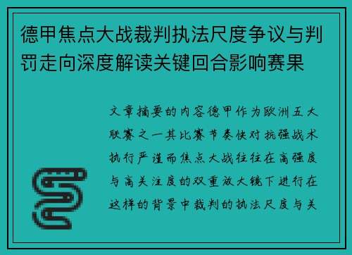 德甲焦点大战裁判执法尺度争议与判罚走向深度解读关键回合影响赛果