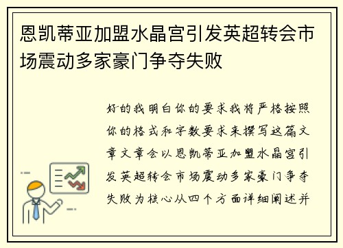 恩凯蒂亚加盟水晶宫引发英超转会市场震动多家豪门争夺失败 恩凯蒂亚加盟水晶宫引发英超转会市场震动多家豪门争夺失败