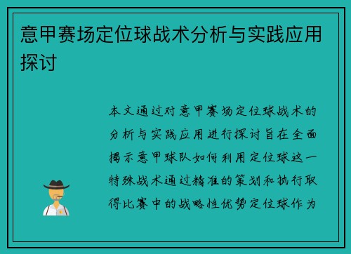 意甲赛场定位球战术分析与实践应用探讨