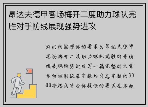 昂达夫德甲客场梅开二度助力球队完胜对手防线展现强势进攻
