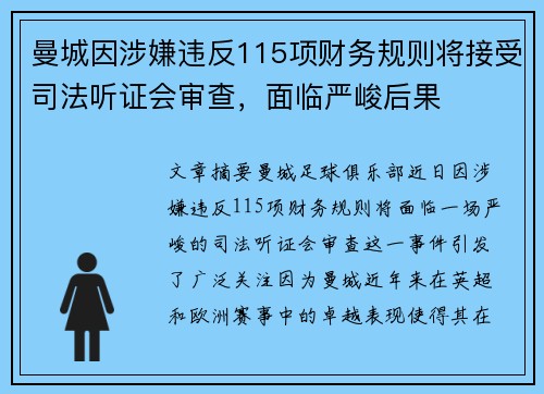 曼城因涉嫌违反115项财务规则将接受司法听证会审查，面临严峻后果