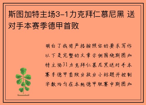 斯图加特主场3-1力克拜仁慕尼黑 送对手本赛季德甲首败