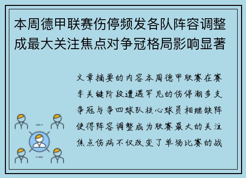 本周德甲联赛伤停频发各队阵容调整成最大关注焦点对争冠格局影响显著