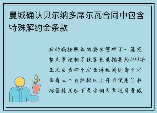 曼城确认贝尔纳多席尔瓦合同中包含特殊解约金条款 曼城确认贝尔纳多席尔瓦合同中包含特殊解约金条款