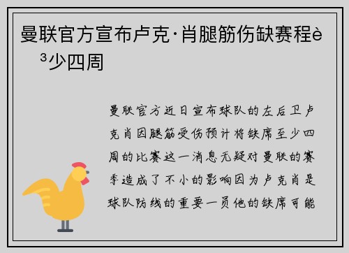 曼联官方宣布卢克·肖腿筋伤缺赛程至少四周 曼联官方宣布卢克·肖腿筋伤缺赛程至少四周