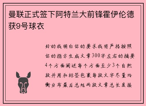 曼联正式签下阿特兰大前锋霍伊伦德获9号球衣