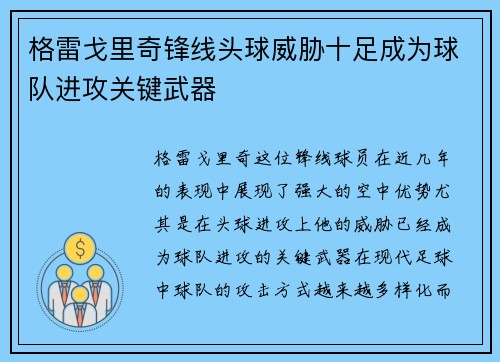 格雷戈里奇锋线头球威胁十足成为球队进攻关键武器