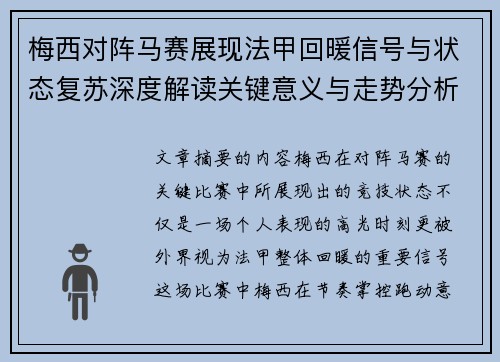 梅西对阵马赛展现法甲回暖信号与状态复苏深度解读关键意义与走势分析 梅西对阵马赛展现法甲回暖信号与状态复苏深度解读关键意义与走势分析