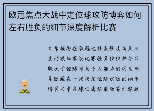 欧冠焦点大战中定位球攻防博弈如何左右胜负的细节深度解析比赛