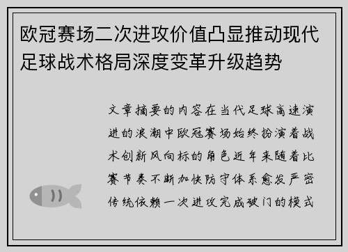 欧冠赛场二次进攻价值凸显推动现代足球战术格局深度变革升级趋势 欧冠赛场二次进攻价值凸显推动现代足球战术格局深度变革升级趋势