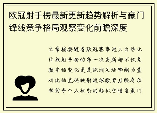 欧冠射手榜最新更新趋势解析与豪门锋线竞争格局观察变化前瞻深度 欧冠射手榜最新更新趋势解析与豪门锋线竞争格局观察变化前瞻深度
