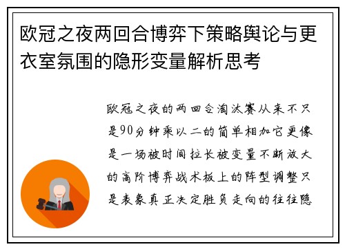 欧冠之夜两回合博弈下策略舆论与更衣室氛围的隐形变量解析思考