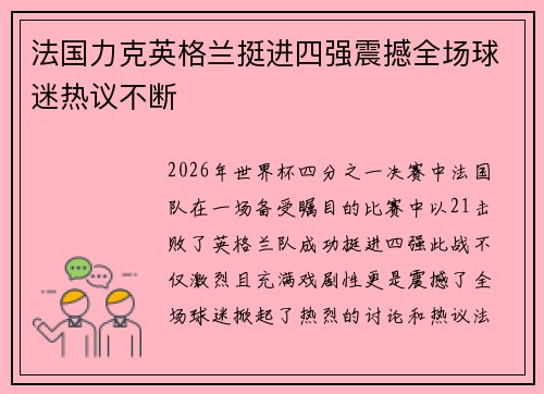 法国力克英格兰挺进四强震撼全场球迷热议不断 法国力克英格兰挺进四强震撼全场球迷热议不断