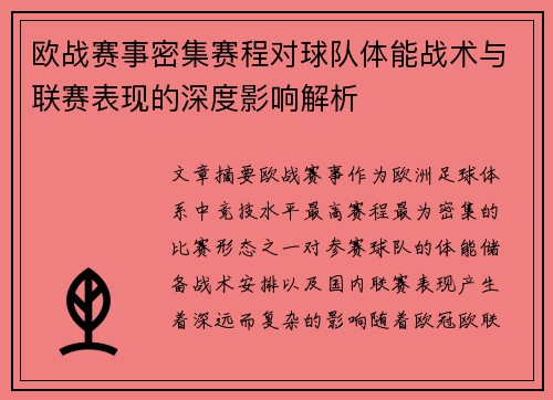 欧战赛事密集赛程对球队体能战术与联赛表现的深度影响解析